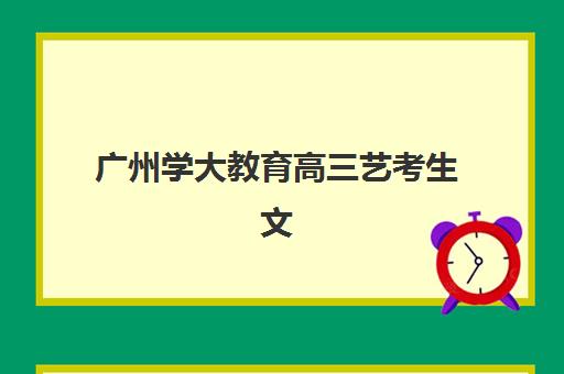 广州学大教育高三艺考生文化培训班收费标准价格一览，2025年费用详情与高性价比报读指南