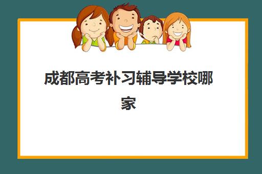 天津学大教育高三冲刺班收费价格表2025年最新情况如何？收费标准、性价比分析与报课指南