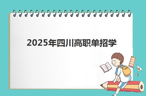 2025年四川高职单招学校有哪些？戴氏高考中心为您整理最新名单、报考指南与培训服务全解析