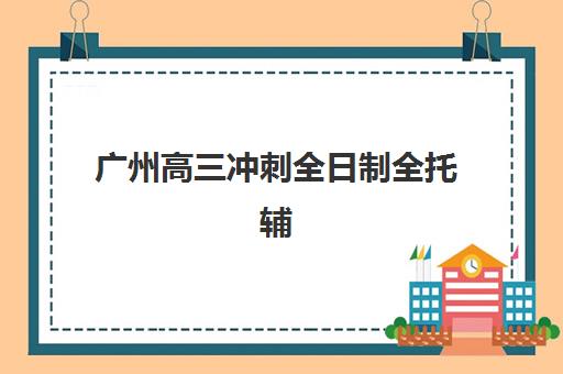 上海东方教育高三艺考生文化课培训机构集训费用多少钱？2025年收费标准全面解析与高性价比报读指南