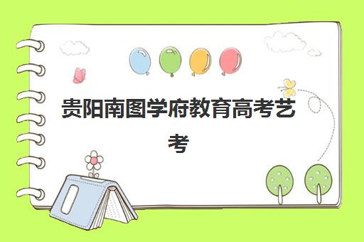 贵阳南图学府教育高考艺考文化课培训机构收费标准一览表？2025年收费详情全面解析与高性价比报读指南