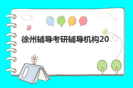 天津高中辅导哪个好？学大教育师资团队、课程体系与提分效果全方位解析