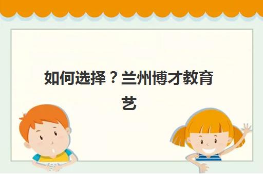 如何选择？兰州博才教育艺考生文化课辅导收费标准解析与班型选择指南