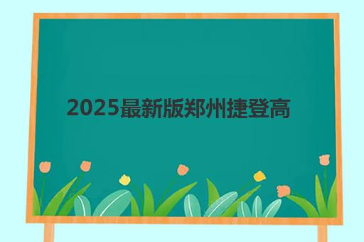 2025最新版郑州捷登高考全日制学校学费解析：各班型费用对比与性价比深度评测