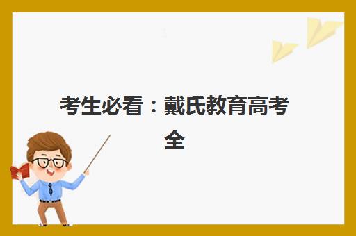 考生必看：戴氏教育高考全日制怎么样？2025年课程特色、师资实力与择校指南全解析