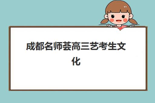 成都名师荟高三艺考生文化课集训班学费多少钱？2025年收费标准全面解析与高性价比择校实战指南
