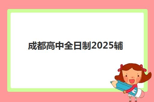 天津学大教育地址在哪里？2025年最新校区分布查询与择校指南