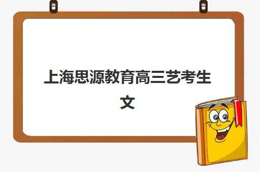 上海思源教育高三艺考生文化课培训机构价格多少钱？2025年收费标准全面解析与高性价比择校实战指南