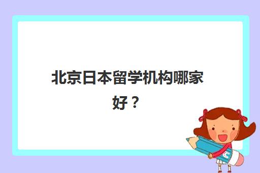 北京日本留学机构哪家好？樱花国际日语一站式服务与高签证通过率的双重保障