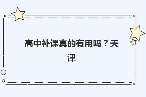 高中补课真的有用吗？天津学大教育个性化教学模式、师资优势与择课指南全解析
