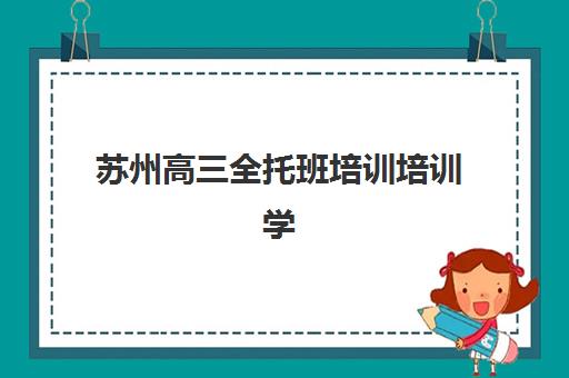 天津学大教育高三艺考文化课补习学校收费价目表？2025年最新收费标准与高性价比报读全指南