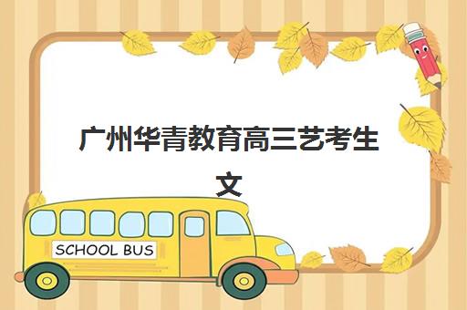 广州华青教育高三艺考生文化课培训机构费用多少钱？2025年收费标准与高性价比班型选择全指南