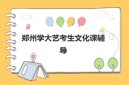 郑州学大艺考生文化课辅导补习机构学费多少钱，2025年收费标准详解与高性价比报读全指南