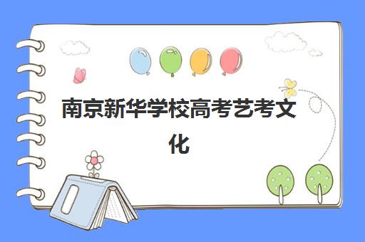 南京新华学校高考艺考文化课培训机构收费价格多少钱？2025年收费标准全面解析与高性价比择校实战指南