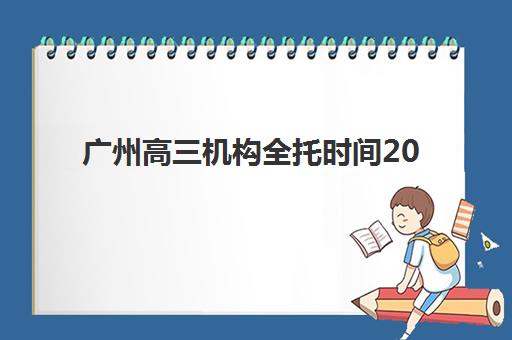 天津学大教育怎么样？口碑好吗？2025年真实学员评价、师资优势与择校指南全解析