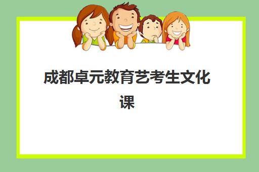 成都卓元教育艺考生文化课辅导收费标准一览表，2025年最新价目与高性价比报读全攻略