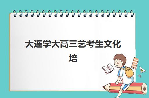 大连学大高三艺考生文化培训班大概多少钱？2025年收费标准与高性价比报读指南