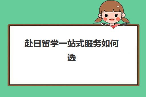 赴日留学一站式服务如何选择？北京樱花国际日语全流程解析与特色服务介绍