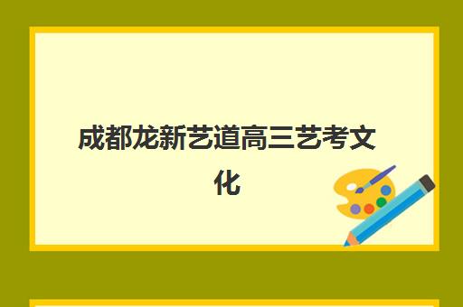 成都龙新艺道高三艺考文化课补习学校收费价格多少钱?2025年收费标准全面解析与高性价比择校实战指南 成都龙新艺道高三艺考文化课补习学校收费价格多少钱?2025年收费标准全面解析与高性价比择校实战指南
