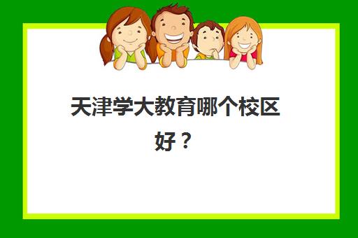 天津学大教育哪个校区好？2025年各校区特色对比与择校全指南
