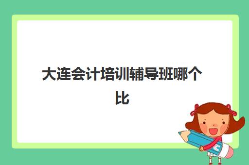 成都丹秋美亚艺考生文化课辅导补习机构费用标准价格表？2025年各班型收费详情与性价比选择指南