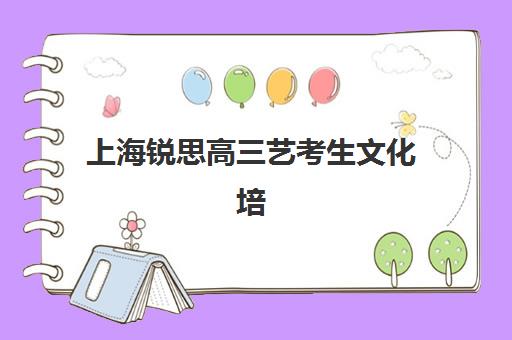 上海锐思高三艺考生文化培训班费用多少钱？2025年收费详情全面解析与高性价比报班指南
