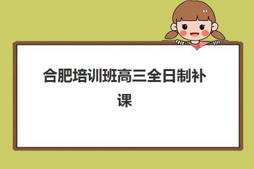 杭州塔夫高复学校艺考生文化课辅导补习机构价格多少钱？2025年收费标准与高性价比报读指南
