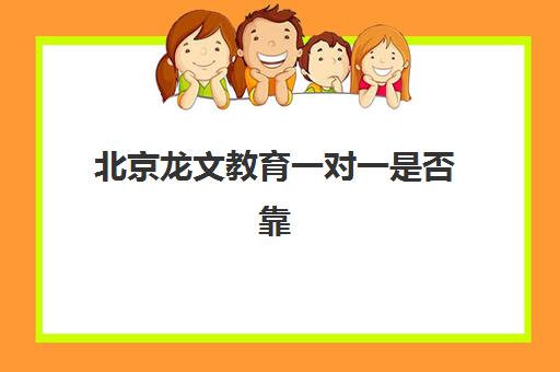 北京龙文教育一对一是否靠谱值得选择？2025年课程深度评测与择校全指南
