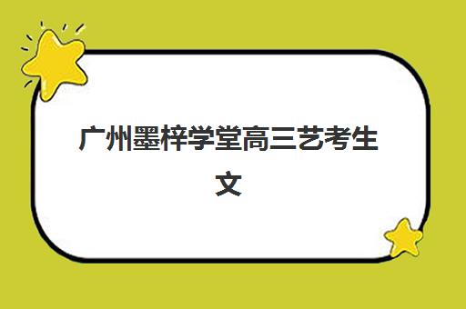 广州墨梓学堂高三艺考生文化培训班收费价目表解析：2025年费用区间、班型选择与高性价比报读指南