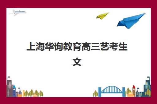 上海华询教育高三艺考生文化培训班学费贵吗？2025年收费政策、性价比分析与择班指南