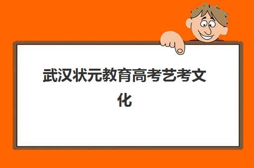 武汉状元教育高考艺考文化课培训机构收费标准一览表？2025年全面解析与高性价比报班指南