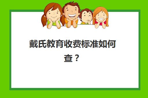 戴氏教育收费标准如何查？2025年新学费价目表、班型对比与择校全指南