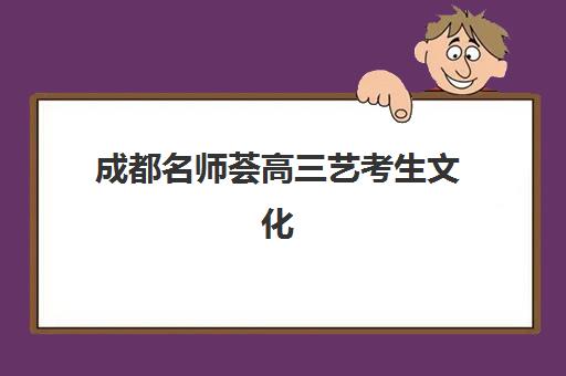 成都名师荟高三艺考生文化培训班收费标准一览表？2025年收费详情全面解析与高性价比报班指南