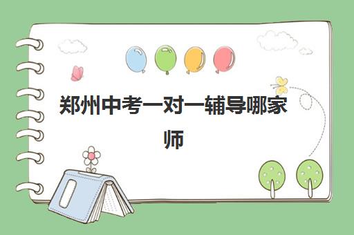 郑州中考一对一辅导哪家师资强？2025最新师资实力解析与郑州创新学校教学效果深度评测