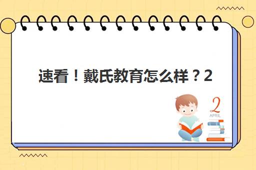 速看！戴氏教育怎么样？2025年教学质量、师资实力与学员真实反馈深度解析