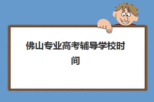 重庆英豪艺考生文化课辅导补习机构收费标准一览表详解：2025年收费价目、班型对比与高性价比报读指南