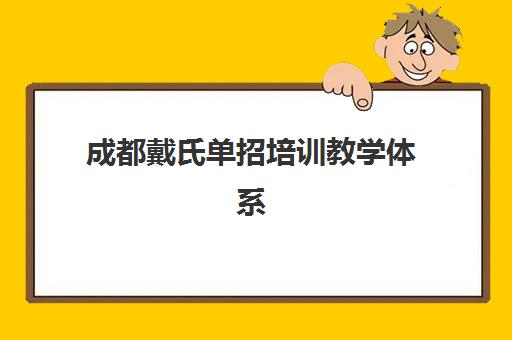 成都戴氏单招培训教学体系怎么样？揭秘其DSE教学法、三阶段课程与师资配置