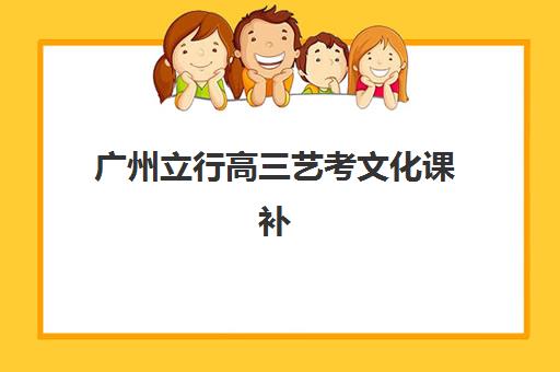 广州立行高三艺考文化课补习学校怎么收费，2025年收费明细与高性价比报读指南