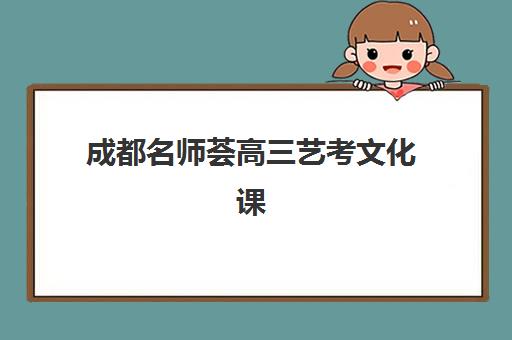 成都名师荟高三艺考文化课补习学校费用一般多少钱？2025年收费标准、班型选择与性价比全指南