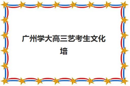 广州学大高三艺考生文化培训班学费多少钱？2025收费价目、班型对比与择校全指南
