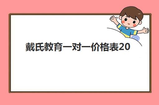 戴氏教育一对一价格表2025新规详解：收费标准、课程选择与性价比全指南