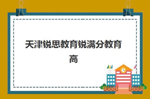 天津锐思教育锐满分教育高考艺考文化课培训机构学费多少钱？不同班型价格对比与性价比选择指南