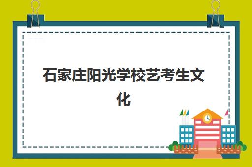 石家庄阳光学校艺考生文化课辅导补习机构收费标准价格一览，2025年最新班型费用详情与高性价比选择指南