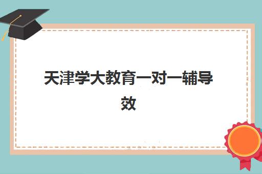 天津学大教育一对一辅导效果如何？个性化教学模式与提分方案全解析
