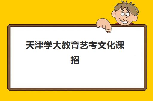 天津学大教育艺考文化课招生简章来了？课程设置、师资配置与报名指南全解析