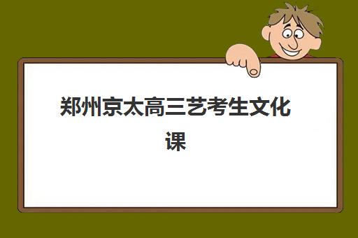 郑州京太高三艺考生文化课集训班收费标准价格一览，2025年各班型费用与选择全指南