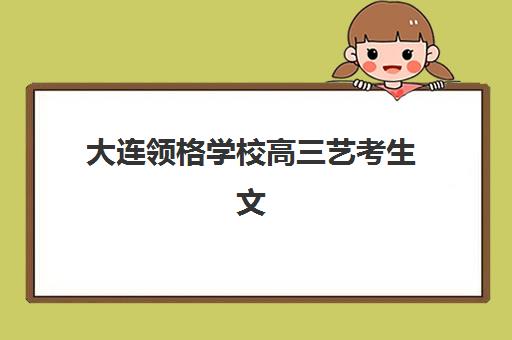 重庆昂扬文化高三艺考生文化课集训班费用一般多少钱,2025年收费标准、班型对比与高性价比择班指南 重庆昂扬文化高三艺考生文化课集训班费用一般多少钱,2025年收费标准、班型对比与高性价比择班指南