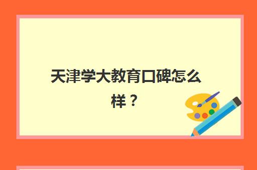 天津学大教育口碑怎么样？2025年学员真实评价与教学服务体系深度解析