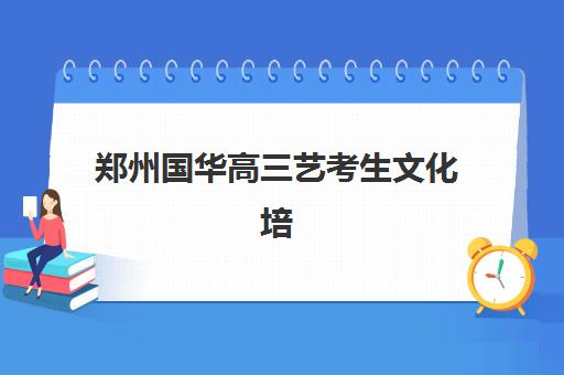 郑州国华高三艺考生文化培训班学费多少钱？2025年收费详情全面解析与高性价比报读指南