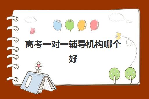 高考一对一辅导机构哪个好？天津锐思教育师资实力、收费标准与择校指南全解析
